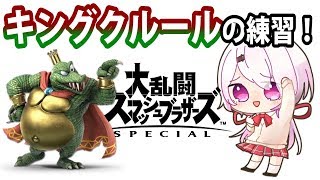 【スマブラ】キングクルールの練習する！【にじさんじゲーマーズ/椎名唯華】