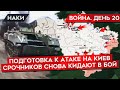 ВОЙНА. ДЕНЬ 20. УДАРЫ ПО ДОНЕЦКУ, ПОДГОТОВКА К АТАКЕ НА КИЕВ, НОВЫЙ ПРИЗЫВ СРОЧНИКОВ