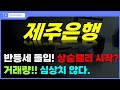 [제주은행 주가전망] 긴급속보!! 반등세 돌입!! 상승랠리 시작? 거래량!! 심상치 않다. #제주은행주가전망