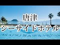 唐津シーサイドホテル