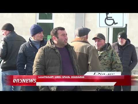 ხმაური გორის მერიასთან - ჯარიაშენის მოსახლეობამ საძოვრების გასხვისებას გააპროტესტა 23.12.2019
