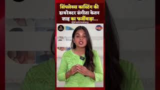 Simplex कास्टिंग की डायरेक्टर Sangeeta Ketan Shah पर FIR...#scam #shorts #shortsfeed #bhilainews