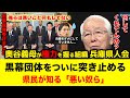 【兵庫県県人会】が黒幕？奥谷も丸尾も踊らされていただけだった？ヤバい真実がどんどん出てくる #兵庫県 #立花孝志 #兵庫県知事 #百条委員会 #斉藤元彦