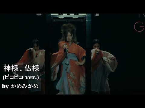 椎名林檎さんの神様、仏様をファミコン風ピコピコ音で奏でてみた