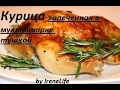 💥💣КУРИЦА 🐔ЗАПЕЧЕННАЯ В МУЛЬТИВАРКЕ 🐔ТУШКОЙ🐔 🍽ДОМАШНЯЯ КУХНЯ😍