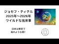 ジョセフ・ティテル　2025年～2026年　日本は東京で・・・