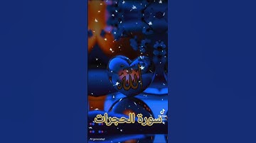سورة الحجرات #duet #القزابري #اكسبلور #دويتو #المصحف #تيك_توك #الرحمن #لايك #المنذر #حالات_واتس