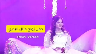 حفل زواج اسطوري للفنانه منال البدري