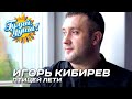 Игорь Кибирев - Птицей лети (Видеоклип)