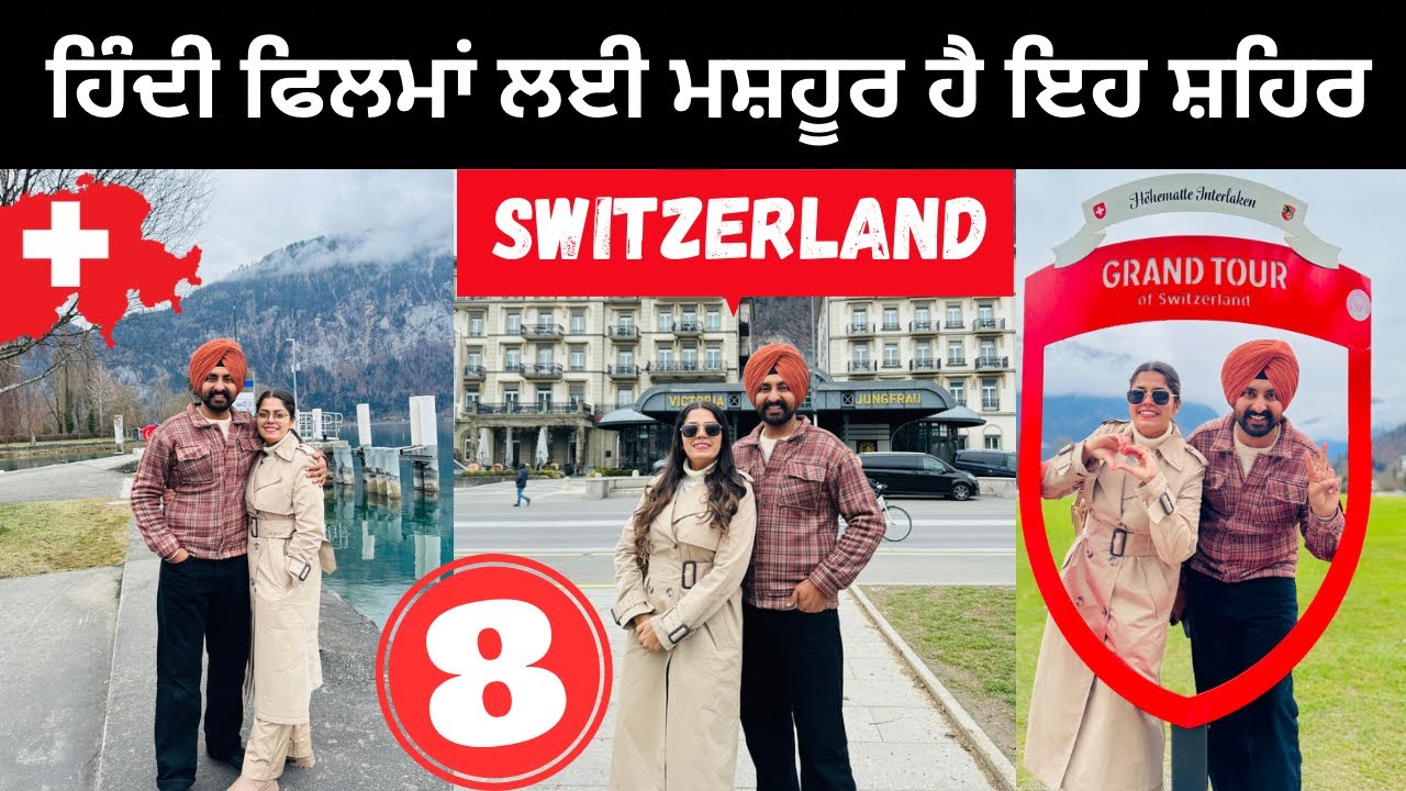 ਸਵਿਟਜ਼ਰਲੈਂਡ ਵਿੱਚ ਇੱਥੇ ਬਣਦੀਆਂ ਹਿੰਦੀ ਫਿਲਮਾਂ Interlaken Switzerland Punjabi Travel Couple Ripan Khushi
