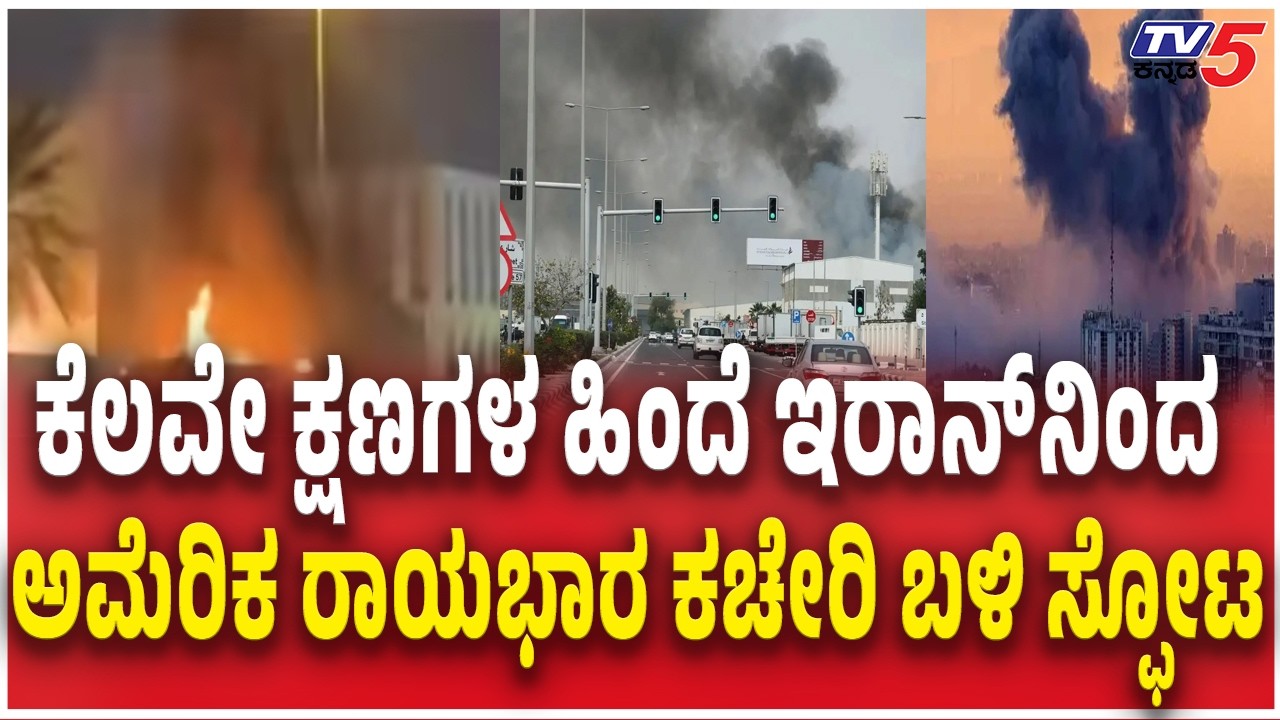 Iran Missile Attack On US Embassy In Doha : ಕ್ಷಣಗಳ ಹಿಂದೆ ಇರಾನ್​​ನಿಂದ ಅಮೆರಿಕ ರಾಯಭಾರ ಕಚೇರಿ ಬಳಿ ಸ್ಫೋಟ