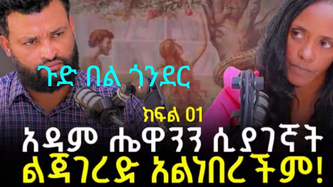 አዳም ሲያገኛት ሄዋን ድንግድ አልነበርችም 