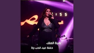 حفلة عيد الحب ج 3 (Live)