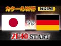 【カタールW杯グループE】遂に決戦の時！日本vsドイツ雑談配信　※映像なし