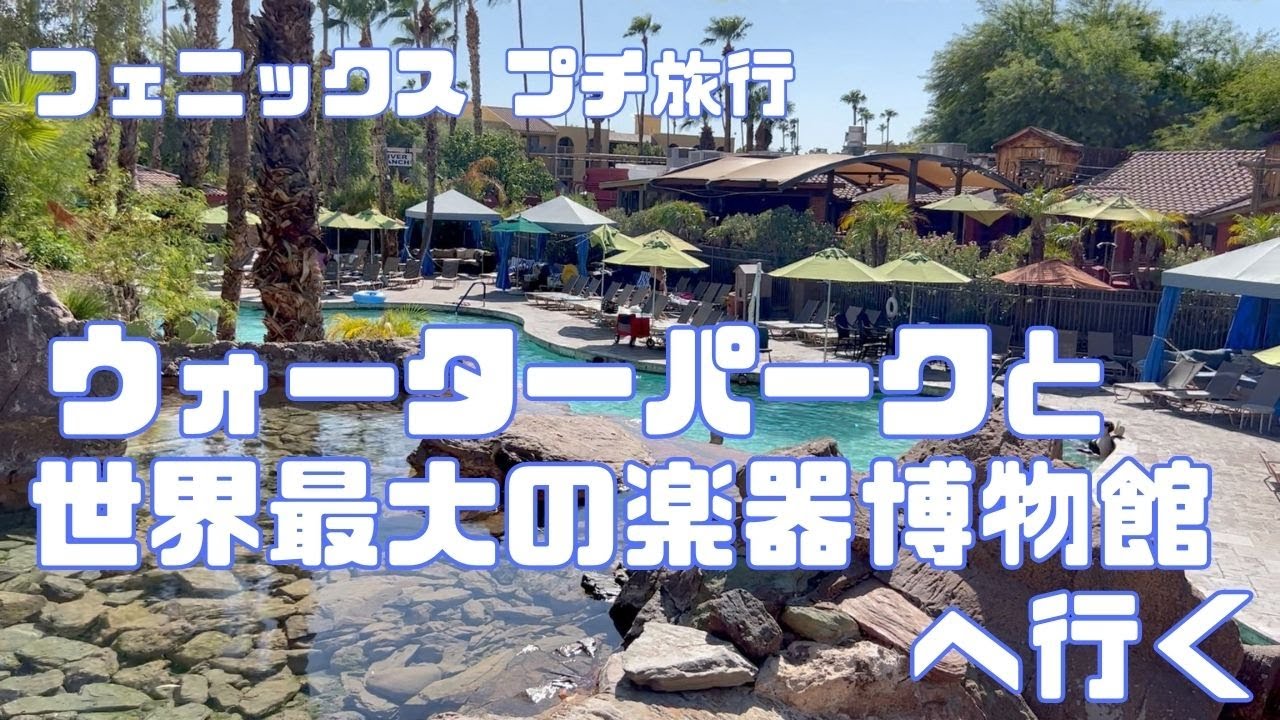 #27 Our Lazy Getaway; River Ranch Water Park, Benihana and Musical Instrument Museum  フェニックス プチ旅行