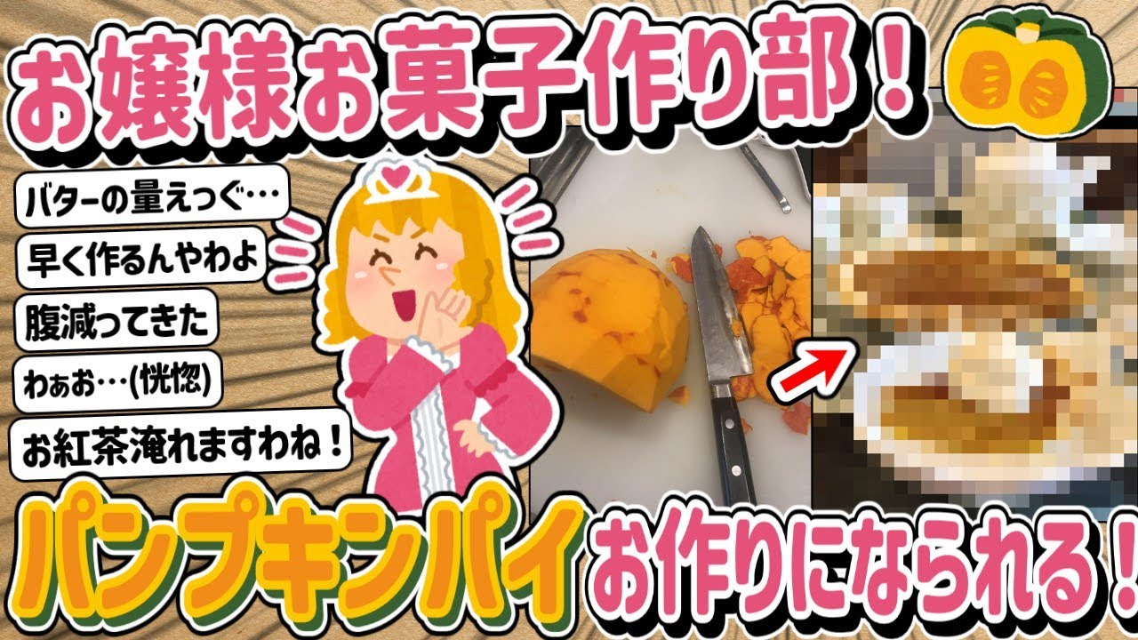 【2ch】イッチお嬢様再登場！季節のお菓子「パンプキンパイ」をお作りになられる！！！！！