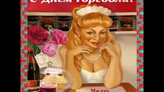 С Днём торговли! Улыбнитесь вместе с нами! Слайд-шоу. Поздравление. С Днём торговли! Улыбнитесь вместе с нами! Слайд-шоу. Поздравление.