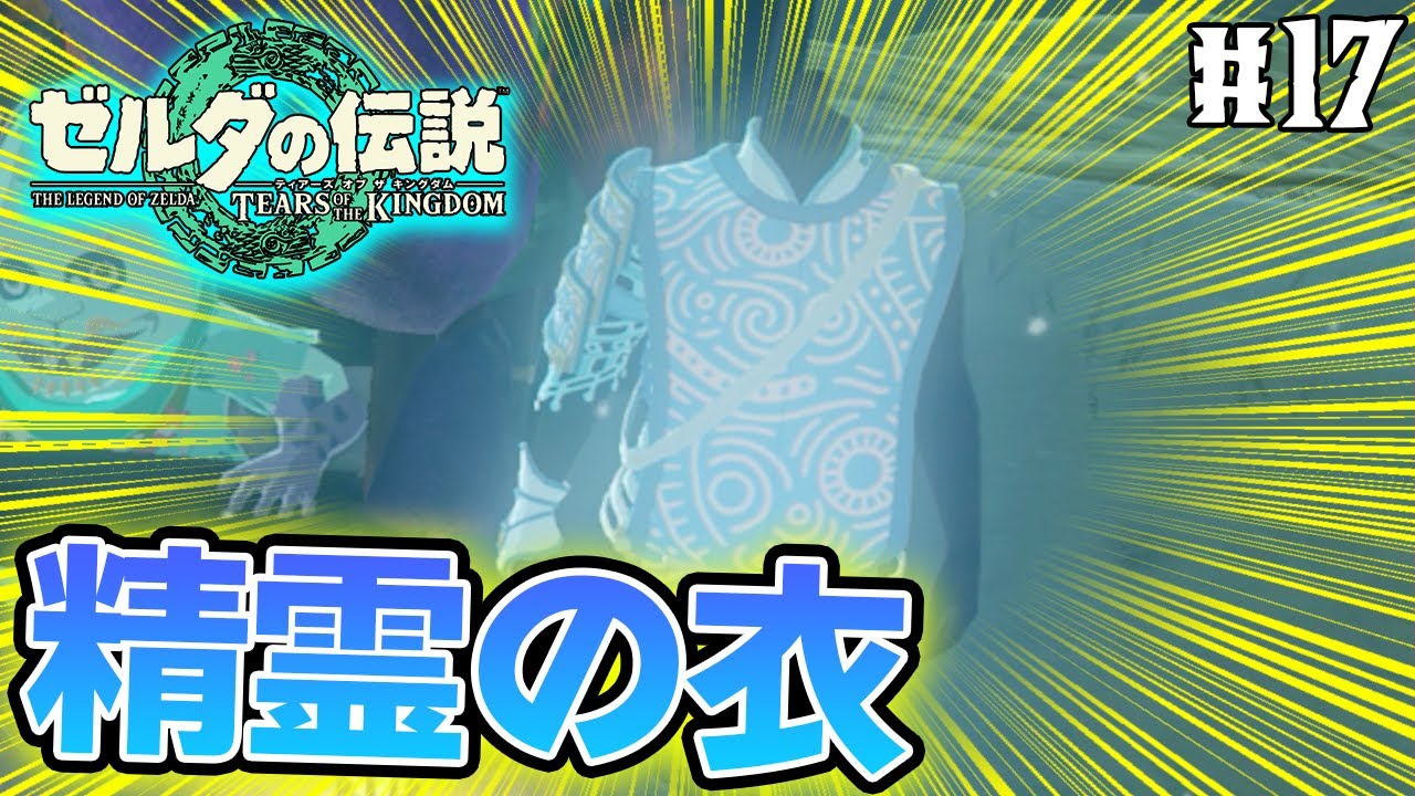 【ティアキン】ゼルダの伝説最新作を隅から隅まで楽しみまくる！#17【ティアーズオブザキングダム】【ぽんすけ】