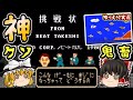 【個人的神回】まじでやったらこうなった。『たけしの挑戦状』全クリ！ファミコン ゆっくり レトロゲーム