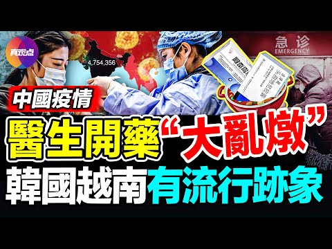 ?知情人士: 习下密令, 不许报道疫情真相! 中国传染病疯狂, 支原体测不准, 医生凭感觉盲诊, 且找不到有效药! 越南呼吸道疾病病例上升, 韩国现肺炎支原体流行迹象!【251128】
