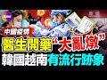 🚨知情人士: 習下密令, 不許報道疫情真相! 中國傳染病瘋狂, 支原體測不准, 醫生憑感覺盲診, 且找不到有效藥! 越南呼吸道疾病病例上升, 韓國現肺炎支原體流行跡象!【251128】