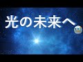 光の未来へ 未来党応援讃歌