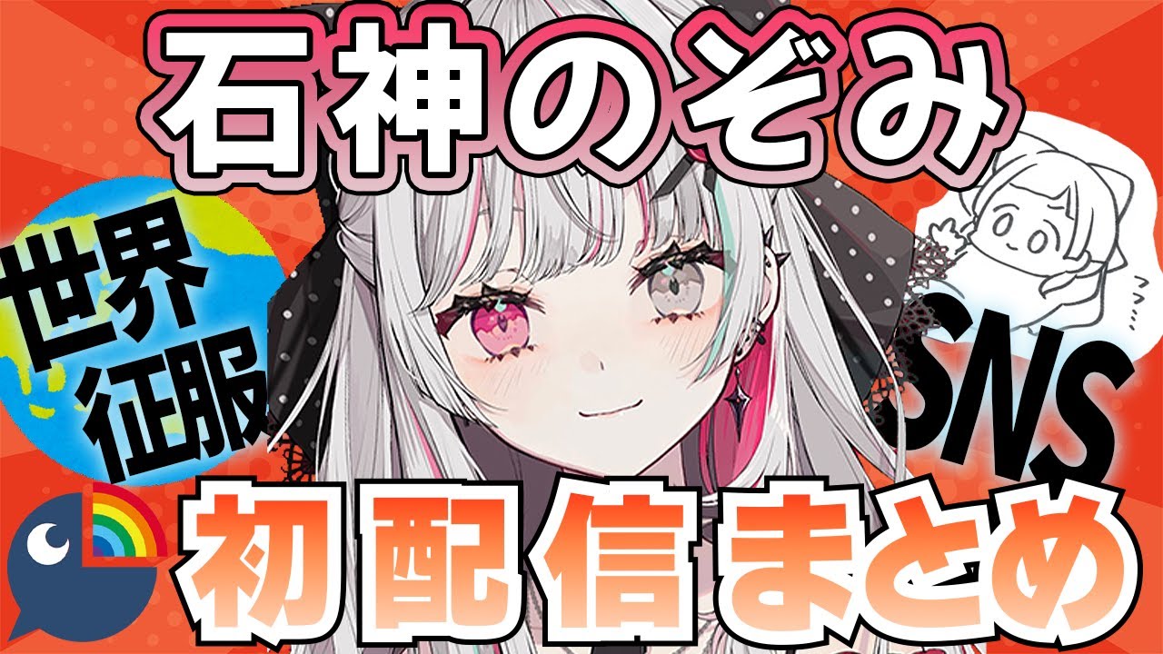 【大体5分でわかる】石神のぞみ 初配信まとめ【にじさんじ切り抜き】 - YouTube