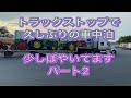 トレーラー運転手　6/26/20 17時間休憩
