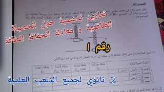 تمارين تدعيمية حول الحصيلة الطاقوية و معادلة انحفاظ الطاقة للسنة الثانية ثانوي لجميع الشعب العلمية