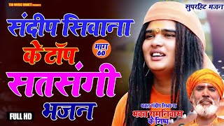 संदीप सिवाना के 5 सुपरहिट सत्संगी भजन भाग-60 ll Sandeep Siwana Hit Bhajan Vol-60 ll Sandeep Siwana