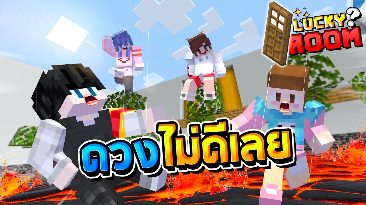 Lucky Room Minecraft - เกมวัดดวงที่ดวงไม่ดี