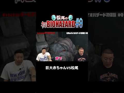 巨大赤ちゃんVS松尾【チョコプラのバイオ】