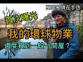 首次曝光! 我的環球物業※哪裡買到一元一間別墅? #香港住屋問題 #萬國風情在手信