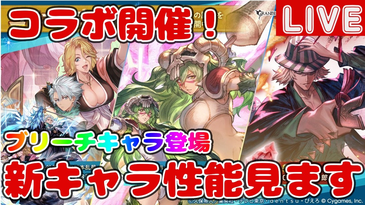 コラボ開催！新キャラ「日番谷冬獅郎&松本乱菊(水)」「ネリエル・トゥ・オーデルシュヴァンク(風)」「浦原喜助(光召喚石)」の性能見ていきます【ブリーチコラボ】