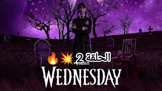 مسلسل وانسداي الحلقة 2 كاملة مترجم عربي|جودة عالية wednesday addams