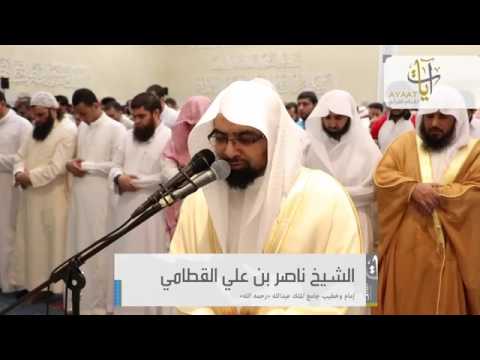 خواتيم سورة الأنعام بأداء خاشع ش ناصر القطامي 10رمضان 1438هـ 