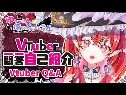 【自己紹介】Vtuber一問一答自己紹介／ Vtuber Q&A Self Introduction【魔女ゆうちゃん/新人Vtuber】