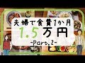 【夫婦で】食費一か月1.5万円生活 part2【節約料理】