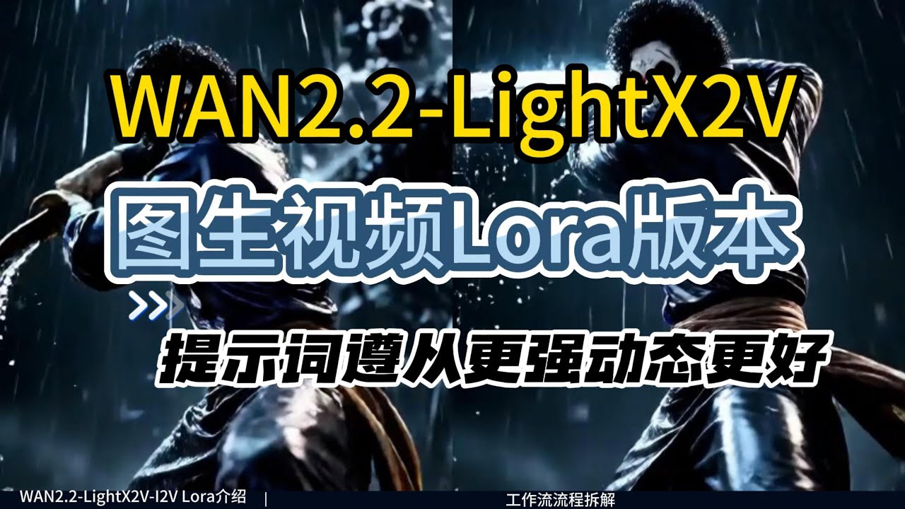 [ComfyUI]WAN2.2-LightX2V-I2V lora版本，硬盘空间可以省下来了，图生视频效果同样很好