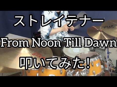 【ストレイテナー】 From Noon Till Dawnのドラム叩いてみた！