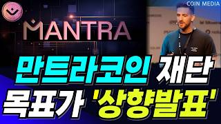 만트라코인 바이낸스 선물상장을 겨냥한 재단의 꿍꿍이.. 홀더님들 반드시 필수시청하셔서 미리 대응하시기 바랍니다