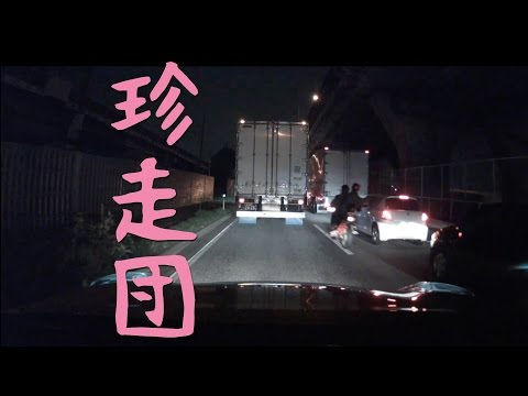 【車載】船橋付近の珍走団