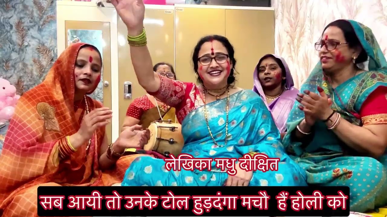 #✍️✍️नयी नयी होली कीर्तन मे धमाल ✍️🙏हुडदंगा मचौ है होरी कौ🙏✍️सब भागे बृज की ओर #मधु के स्वर 