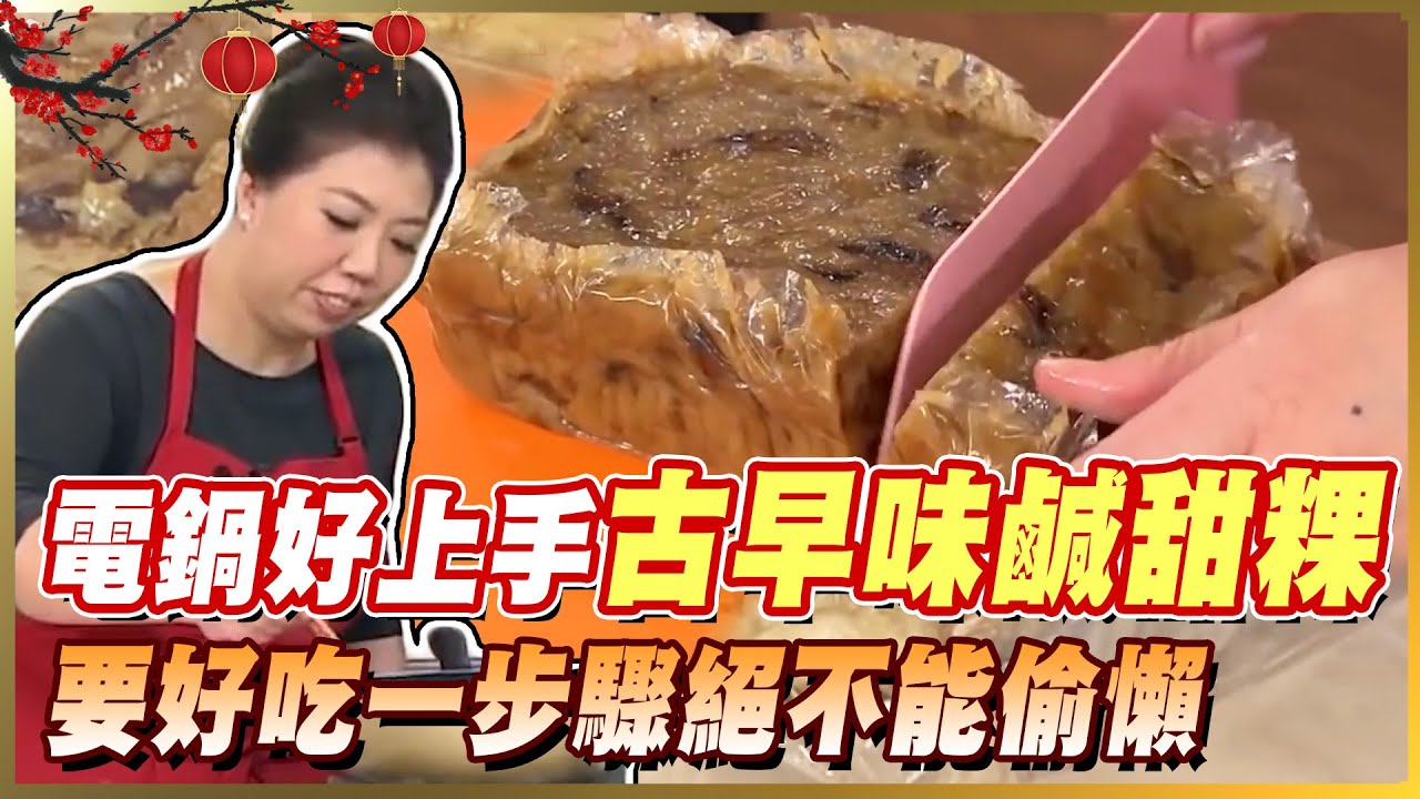 過年必備！電鍋美味「古早味鹹甜粿」要好吃一步驟絕不能偷懶｜過年伴手禮｜蔡季芳老師｜Rice Cake Recipe