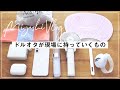 [ 字幕有 ] ドルオタが現場に持っていくもの💡 / オタク女子の出かける準備