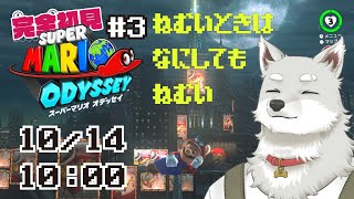 【2024.10.14】大都会で爆睡しようぜ#3 【スーパーマリオオデッセイ】