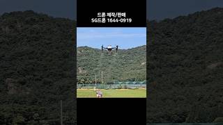 SG20 20리터 2종 농업용드론 시연 고창드론항공교육원 #농업용드론 #방제드론 #2종드론 #농약드론 #드론방제