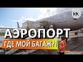 Как работает багажная система? СЕКРЕТНОЕ МЕСТО АЭРОПОРТА СИМФЕРОПОЛЬ