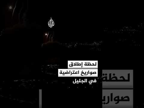 إطلاق صواريخ اعتراضية ودوي صفارات الإنذار في الجليل