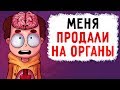 МЕНЯ ПРОДАЛИ НА ОРГАНЫ (Анимация) - История из Жизни